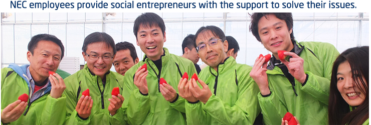 NEC employees provide social entrepreneurs with the support to solve their issues.