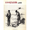 Cover of Number 103 of Nippon Denki Giho