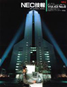 Cover of NEC Technical Journal, Vol.43 No.6